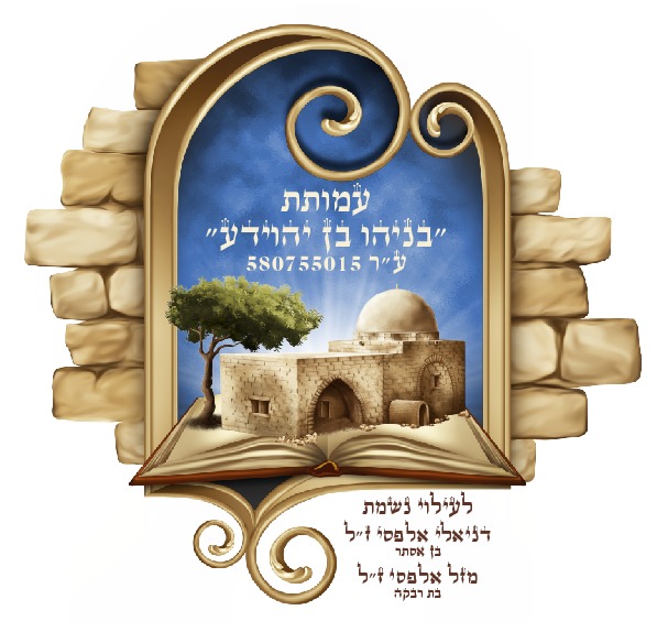 בניהו בן יהוידע - כבוד להשם יתברך